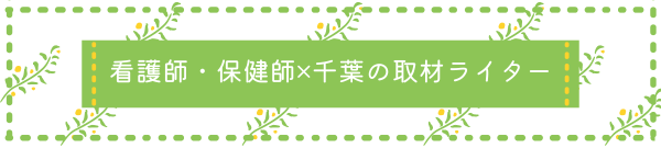 千葉の医療系取材ライター 入江加奈子｜ポートフォリオサイト